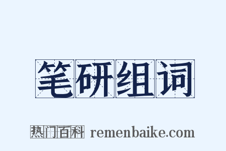 笔研组词是什么意思的图片